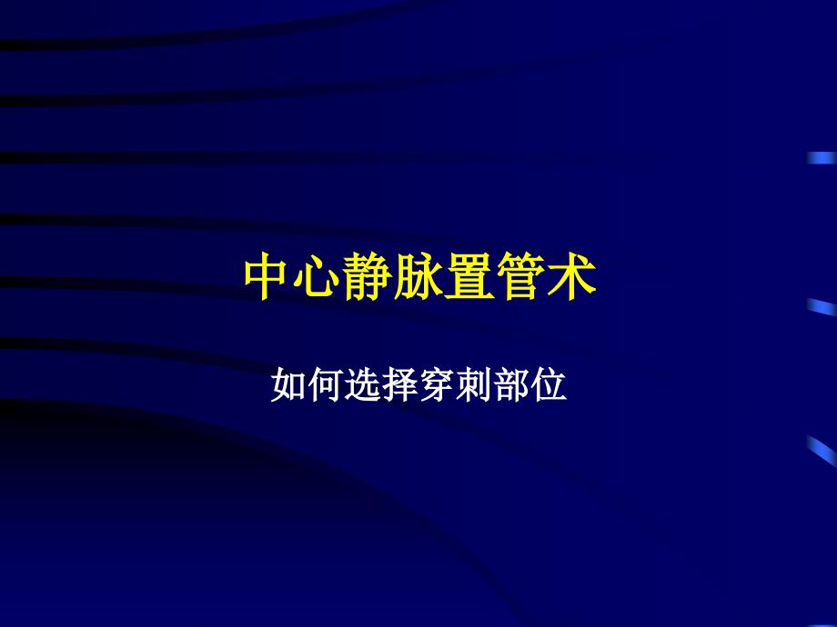 颈内静脉穿刺置管术深静脉穿刺置管术解剖图谱_第1页