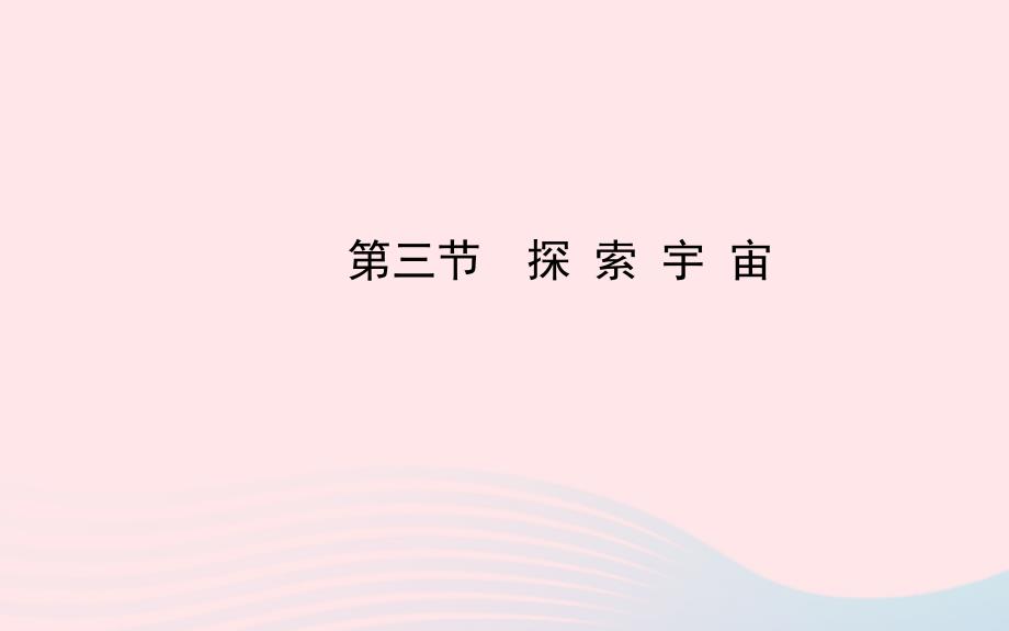 八年级物理全册第十一章第三节探索宇宙课件新版沪科版_第1页