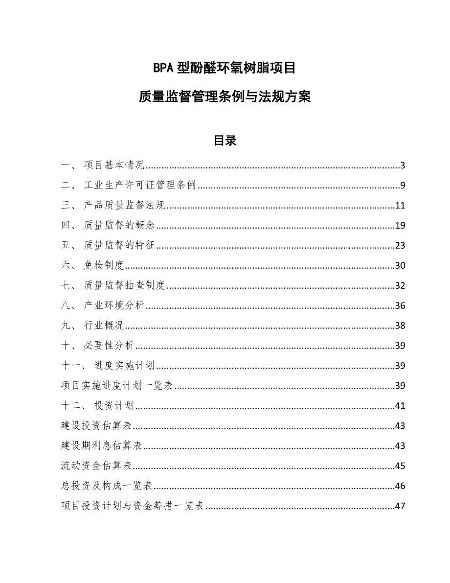 BPA型酚醛环氧树脂项目质量监督管理条例与法规方案（范文）_第1页