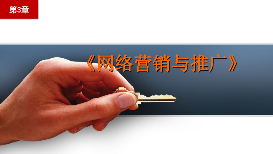 网络营销与推广第3章课件_第1页