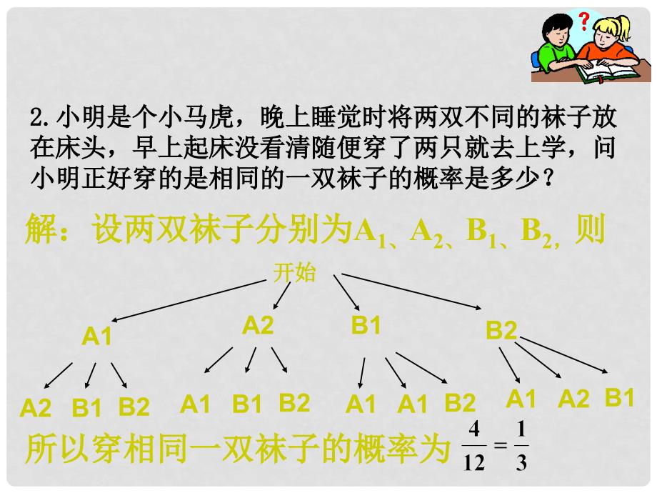 陕西省安康市石泉县池河镇九年级数学上册 25.2 用列举法求概率（树状图）课件 （新版）新人教版_第4页