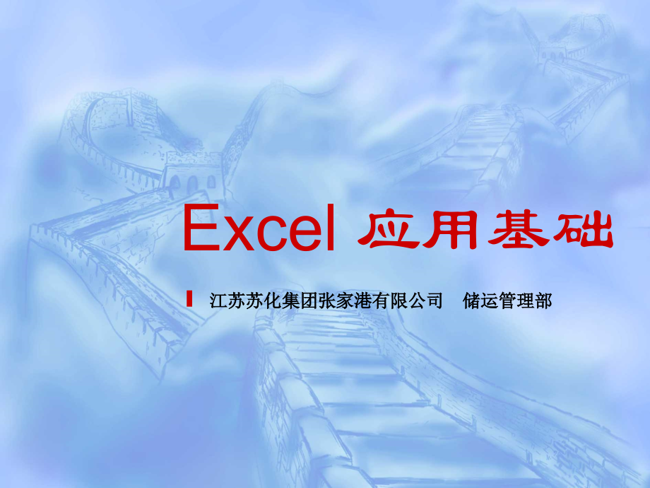 计算机应用基础(Excel)课件_第1页