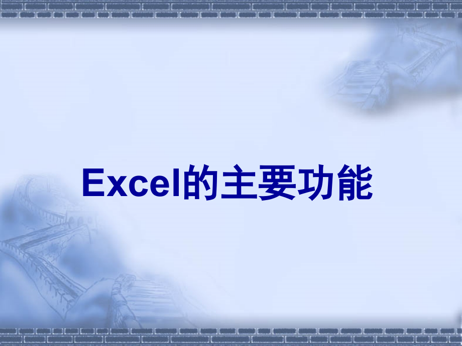 计算机应用基础(Excel)课件_第3页