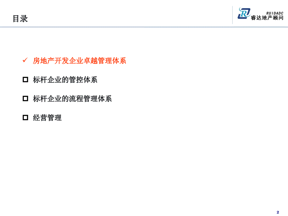 房地产全流程管理.ppt_第2页