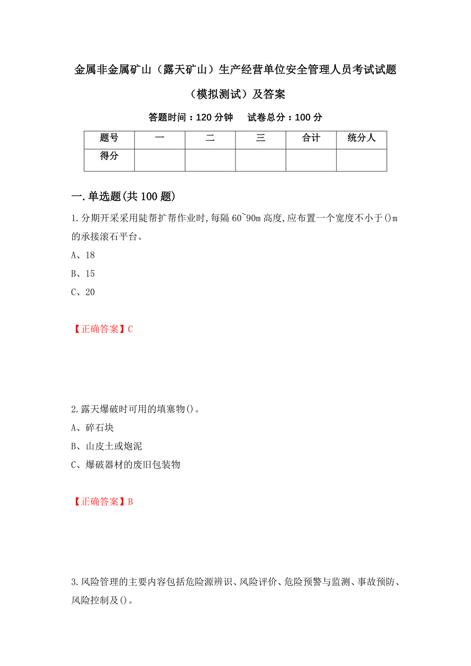 金属非金属矿山（露天矿山）生产经营单位安全管理人员考试试题（模拟测试）及答案（第14期）_第1页