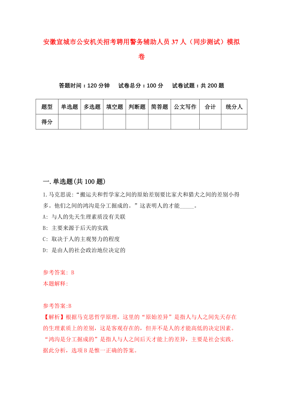 安徽宣城市公安机关招考聘用警务辅助人员37人（同步测试）模拟卷47_第1页