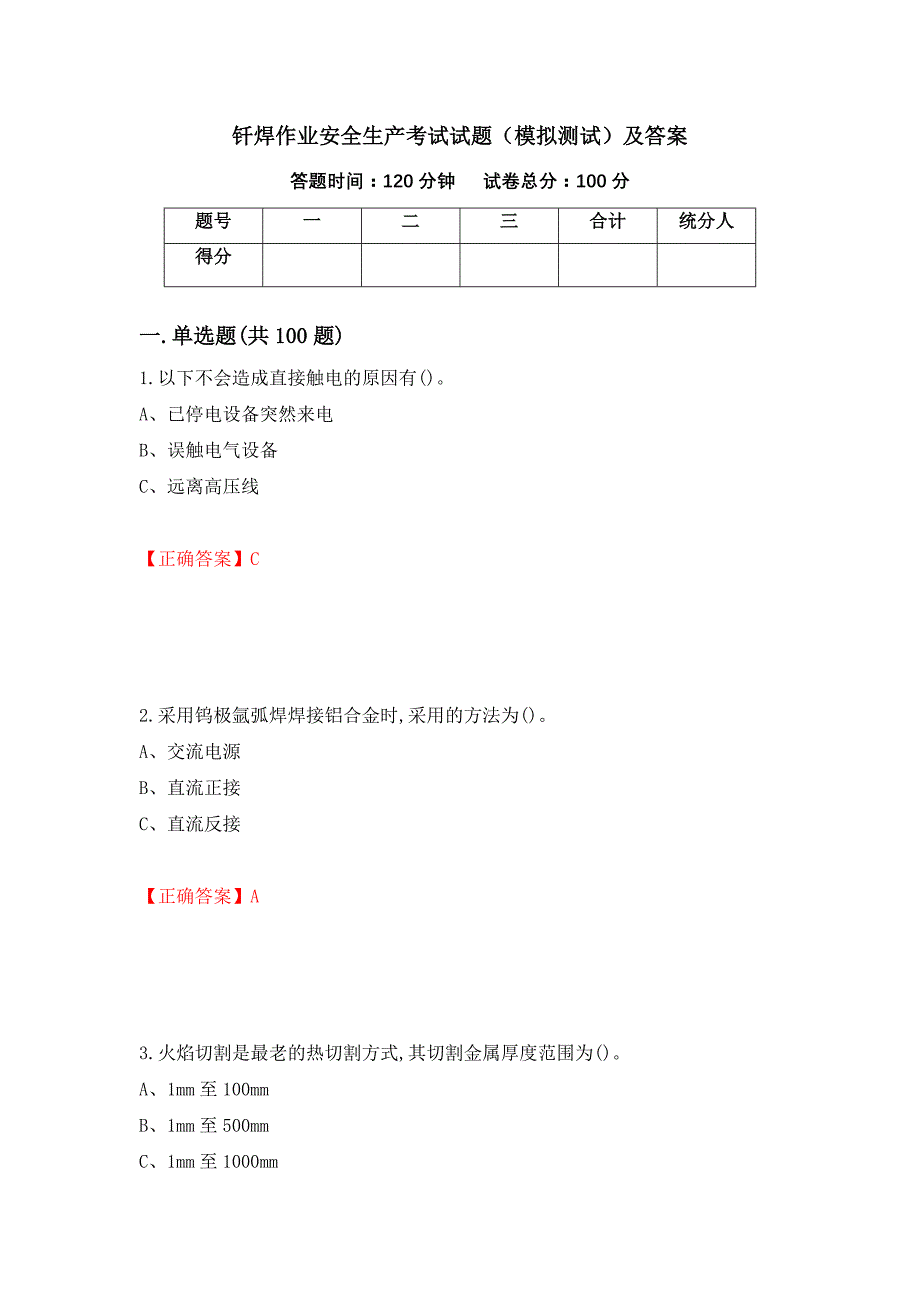 钎焊作业安全生产考试试题（模拟测试）及答案97_第1页