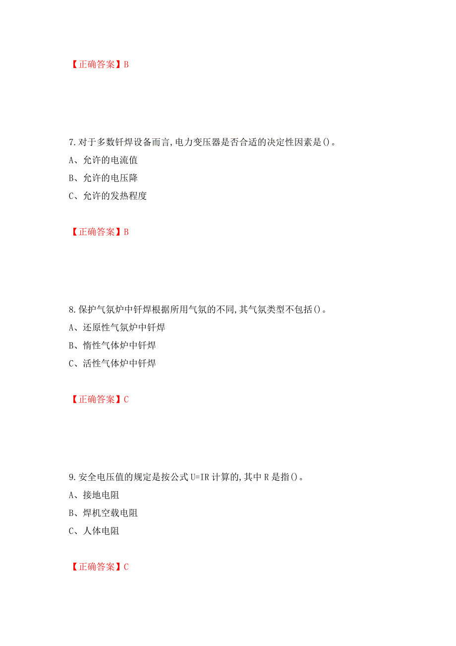 钎焊作业安全生产考试试题（模拟测试）及答案97_第3页