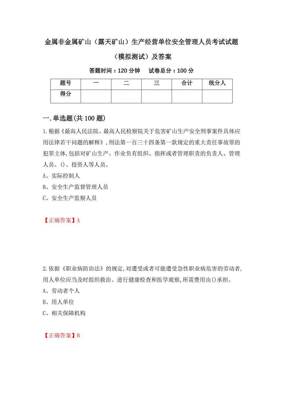 金属非金属矿山（露天矿山）生产经营单位安全管理人员考试试题（模拟测试）及答案（第34版）_第1页