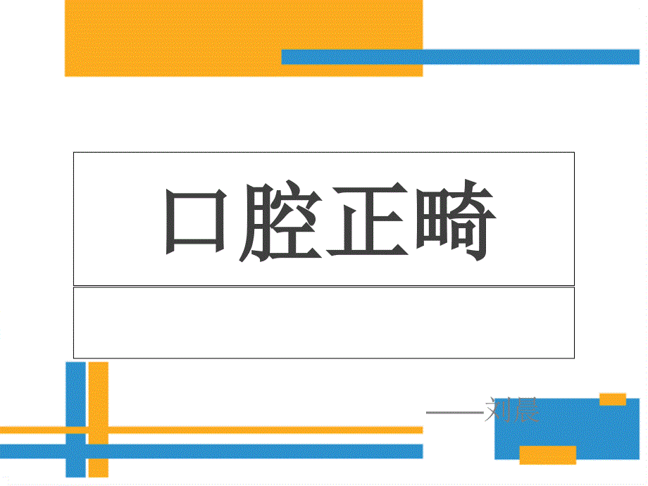 《正畸基础知识》PPT课件_第1页