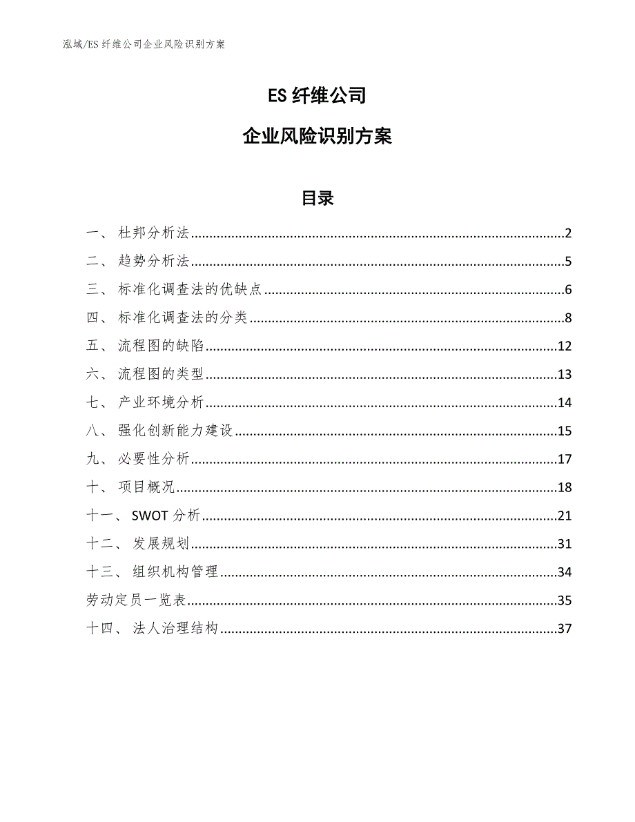 ES纤维公司企业风险识别方案_参考_第1页