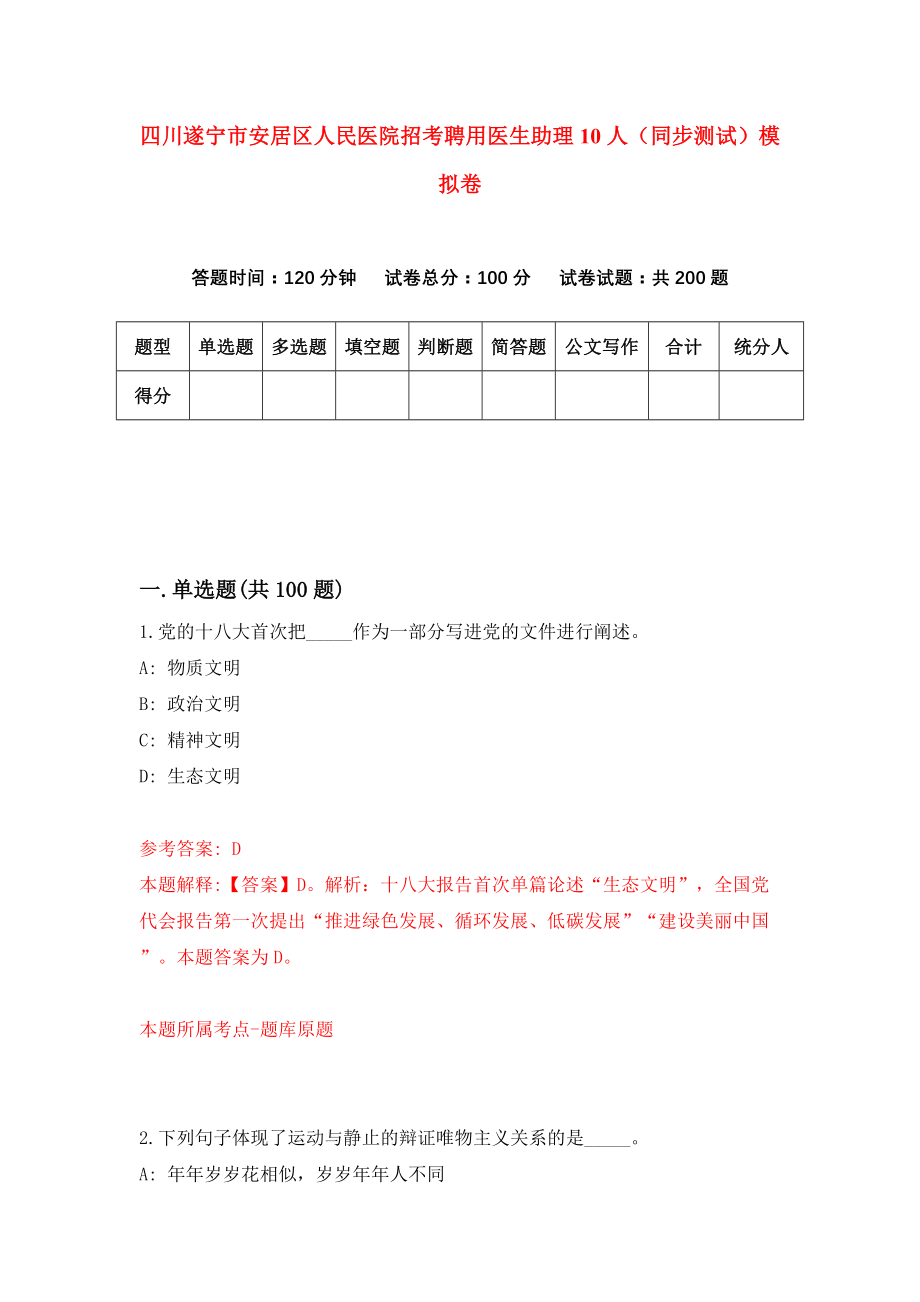 四川遂宁市安居区人民医院招考聘用医生助理10人（同步测试）模拟卷（第44版）_第1页