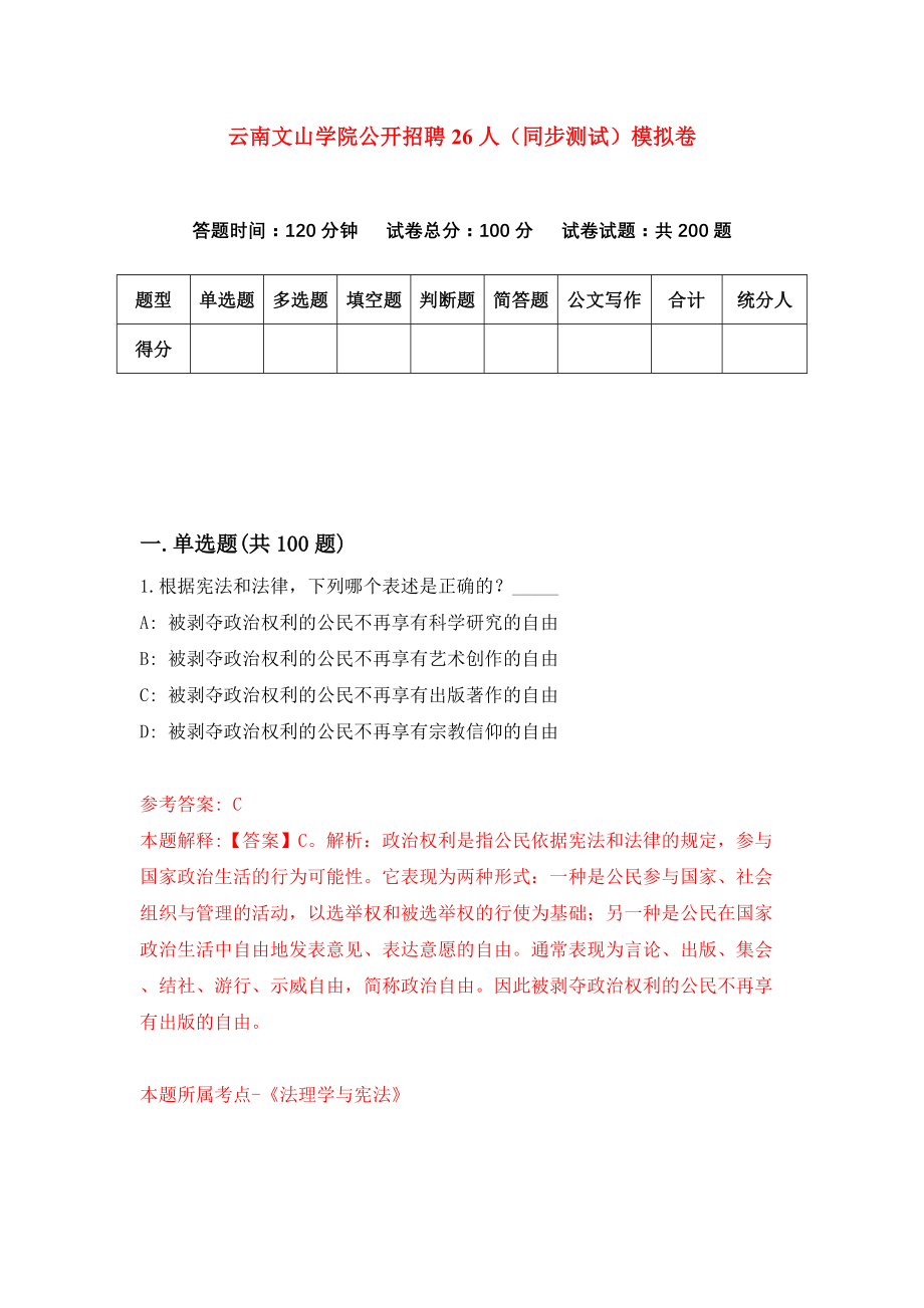 云南文山学院公开招聘26人（同步测试）模拟卷（第22次）_第1页