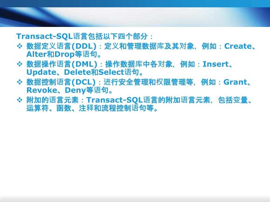 使用TransactSQL编程.ppt_第3页