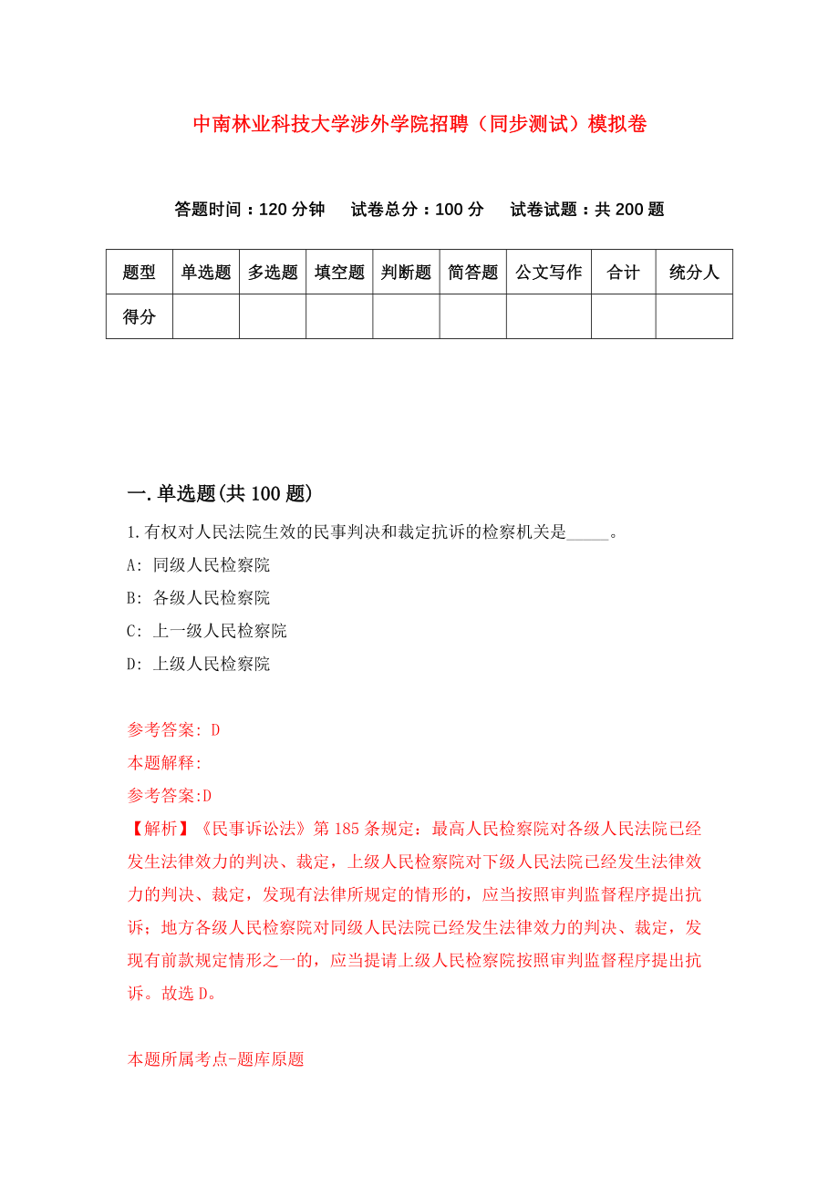 中南林业科技大学涉外学院招聘（同步测试）模拟卷【9】_第1页