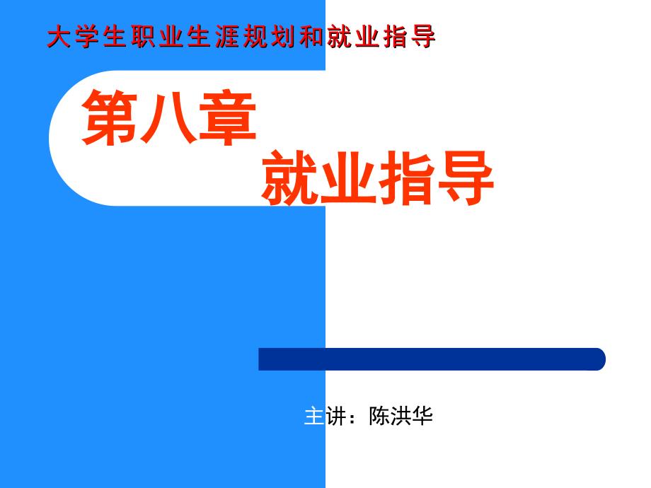 《就业指导》PPT课件.ppt_第1页