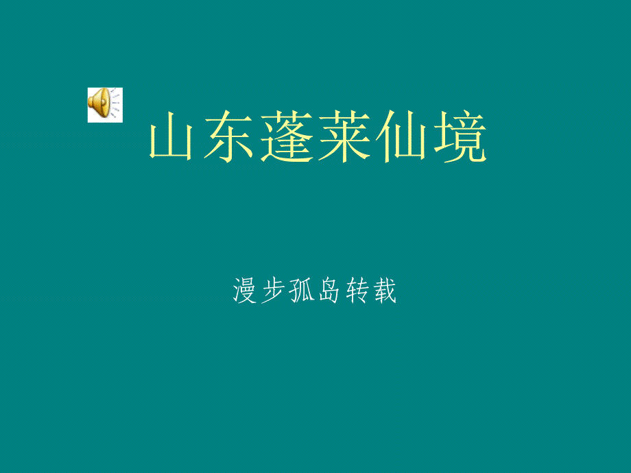 山东蓬莱仙境ppt件_第1页