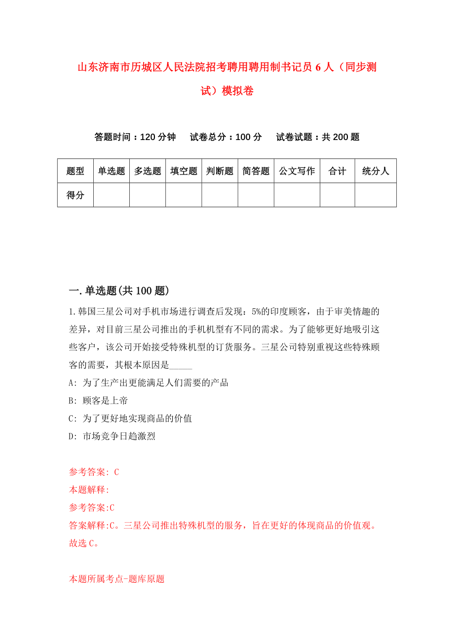 山东济南市历城区人民法院招考聘用聘用制书记员6人（同步测试）模拟卷（6）_第1页