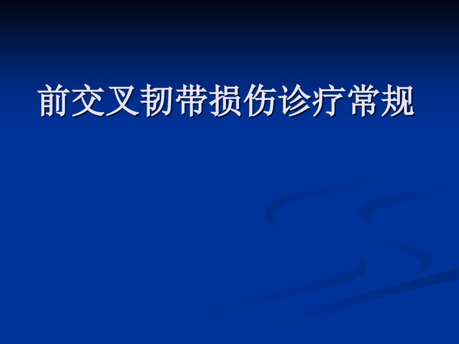 前交叉韧带损伤诊疗常规_第1页