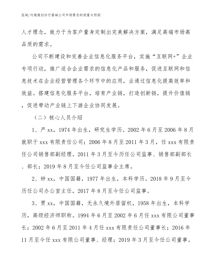 内镜微创诊疗器械公司市场需求的测量与预测【参考】_第3页