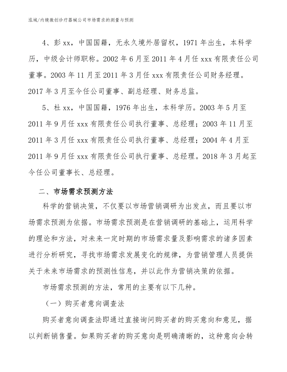 内镜微创诊疗器械公司市场需求的测量与预测【参考】_第4页