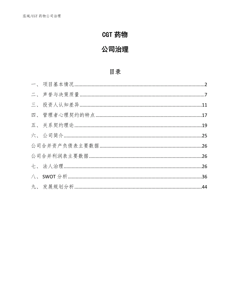 CGT药物公司治理_参考_第1页