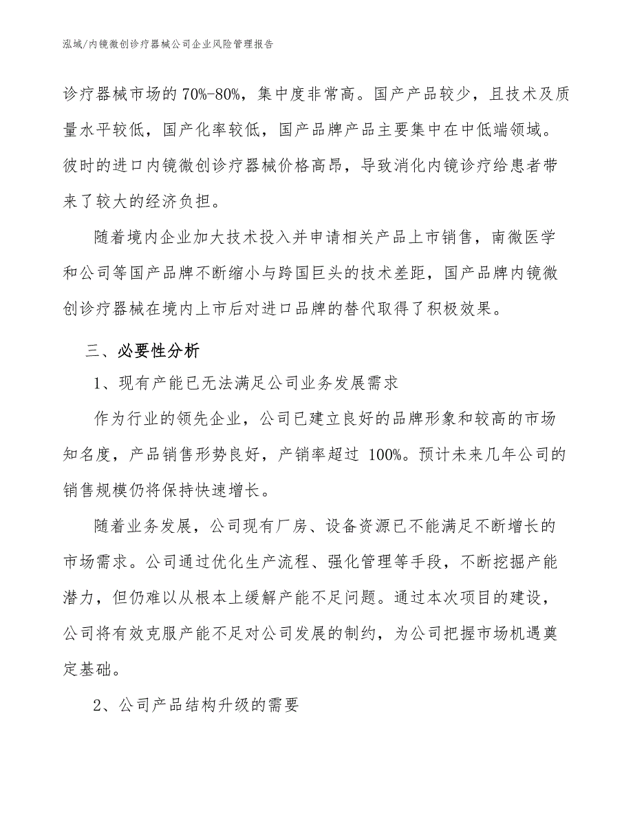 内镜微创诊疗器械公司企业风险管理报告（范文）_第4页