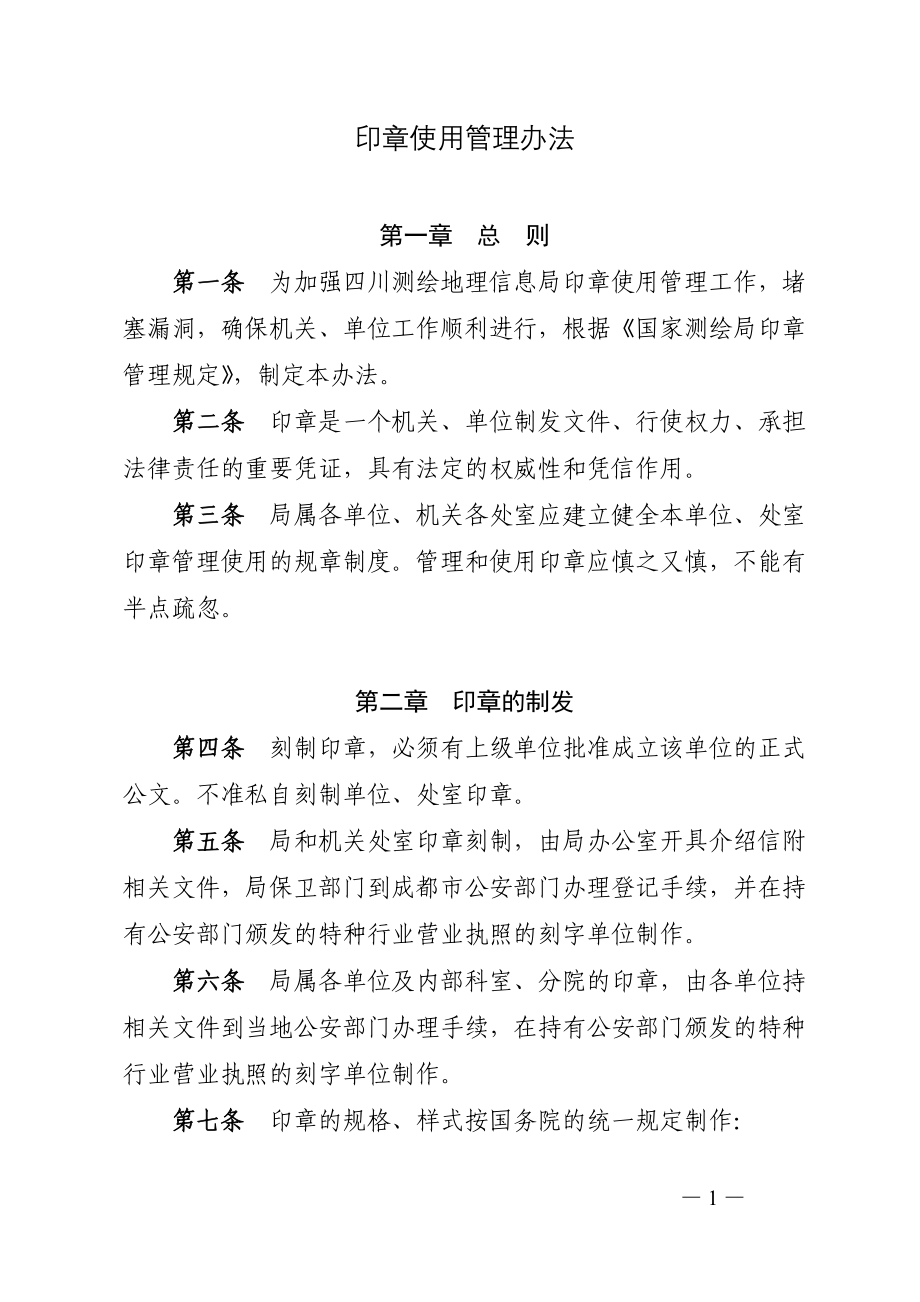 印章使用管理办法参考修改模板范本_第1页