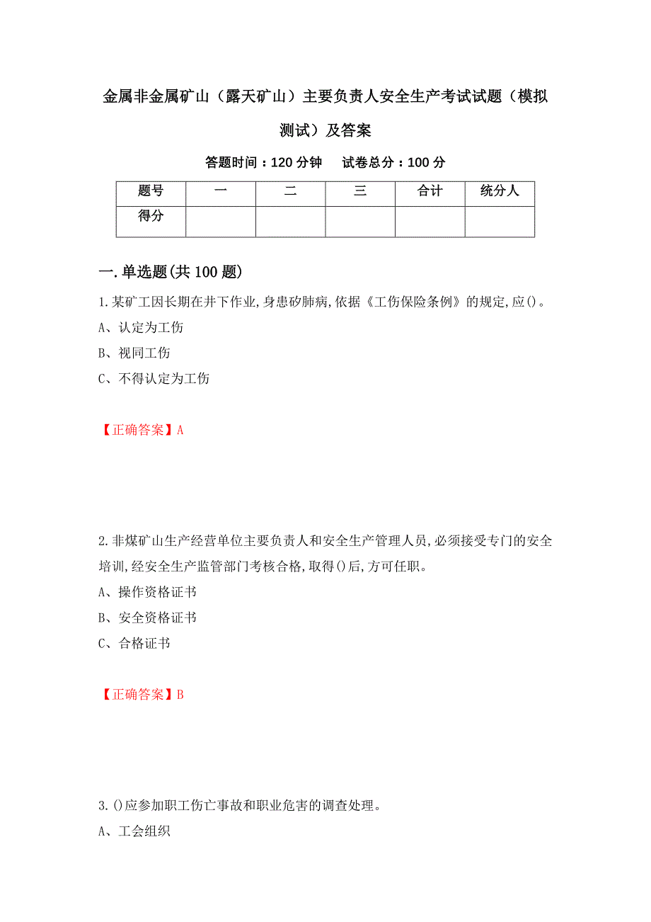 金属非金属矿山（露天矿山）主要负责人安全生产考试试题（模拟测试）及答案（第47版）_第1页