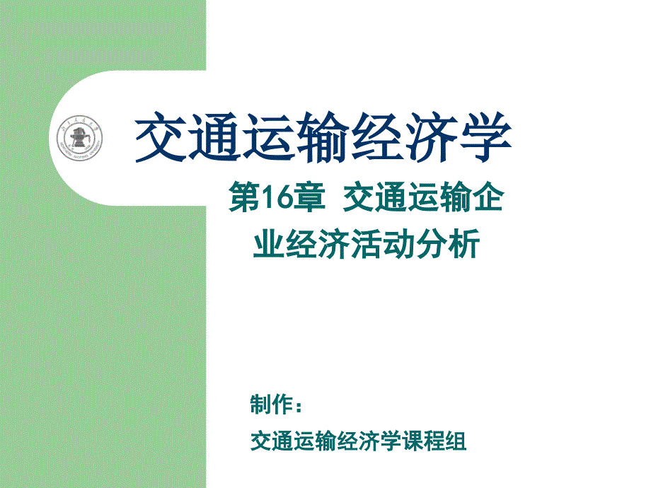 第16章交通运输企业经济活动分析2_第1页