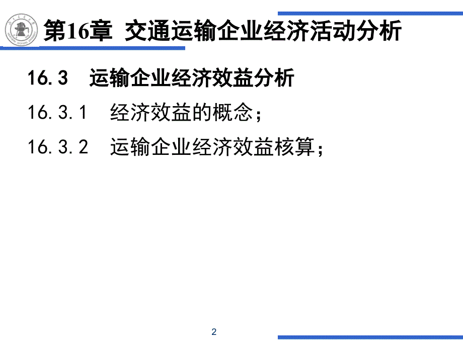 第16章交通运输企业经济活动分析2_第2页