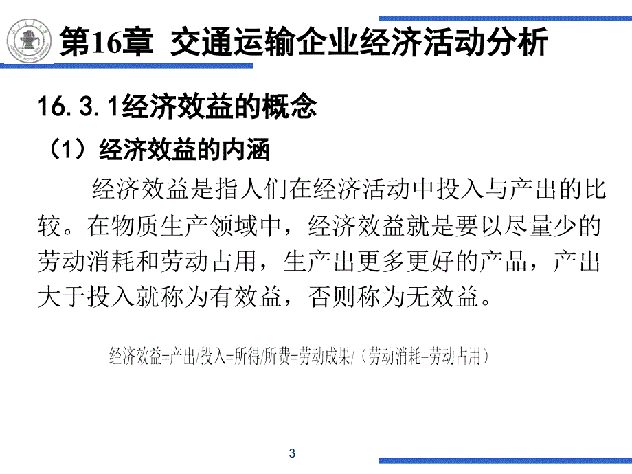 第16章交通运输企业经济活动分析2_第3页