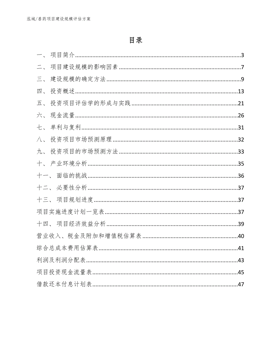 兽药项目建设规模评估分析【范文】_第2页