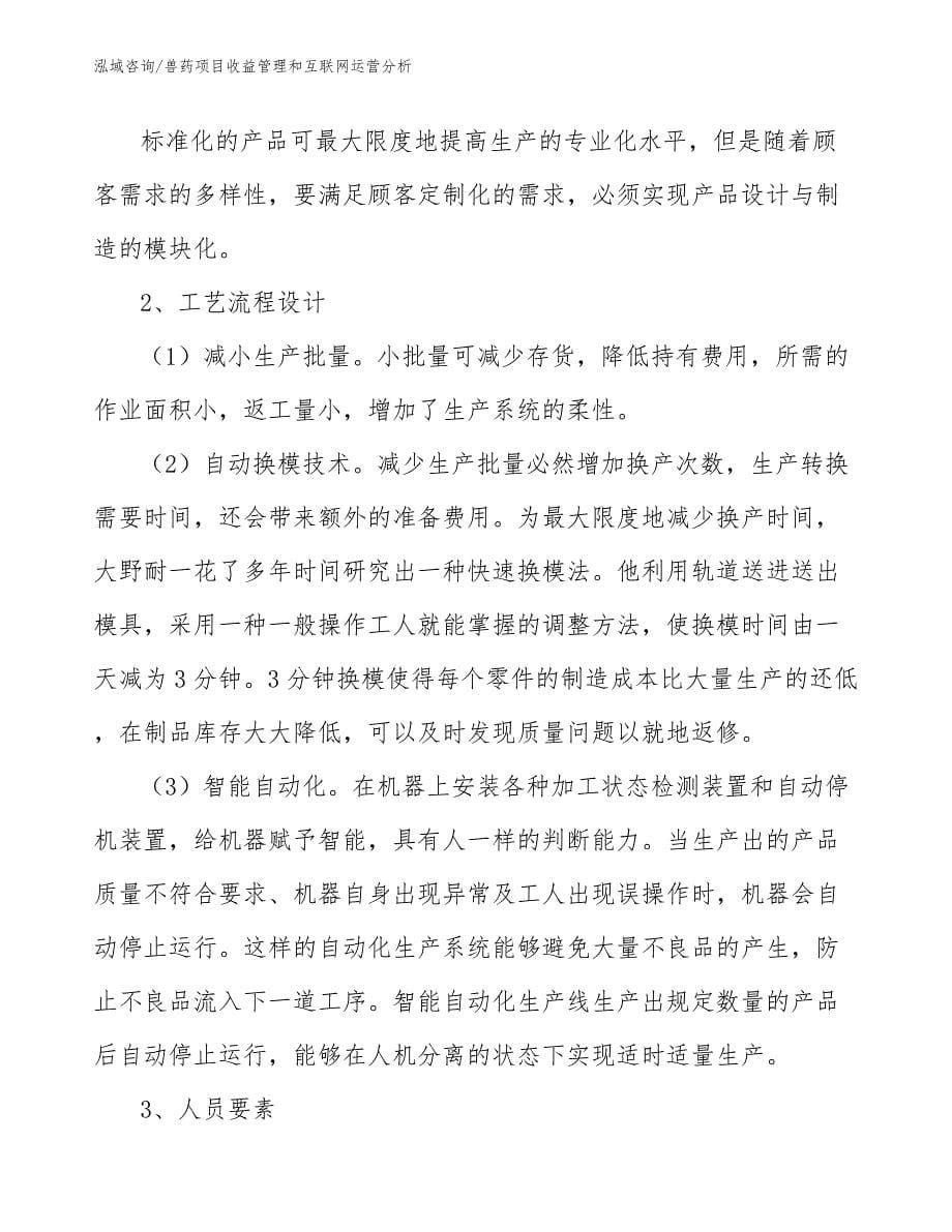 兽药项目收益管理和互联网运营分析【参考】_第5页