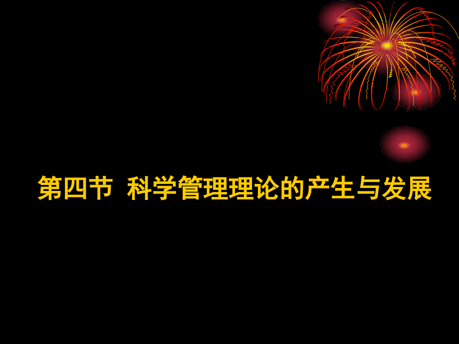 科学管理理论的产生与发展ppt_第1页