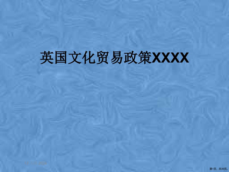 英国文化贸易政策XXXX课件_第1页