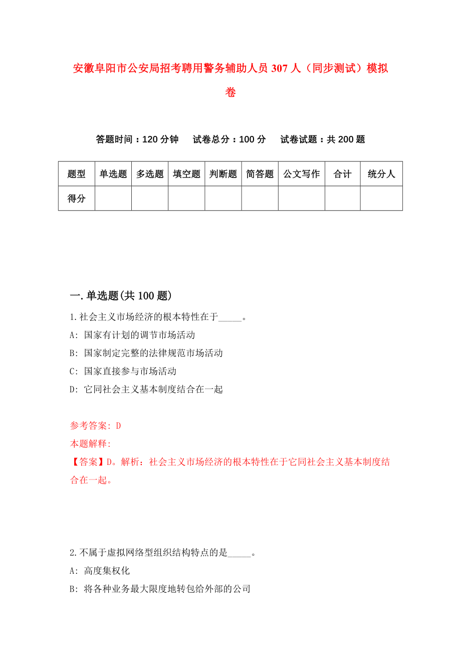 安徽阜阳市公安局招考聘用警务辅助人员307人（同步测试）模拟卷（6）_第1页