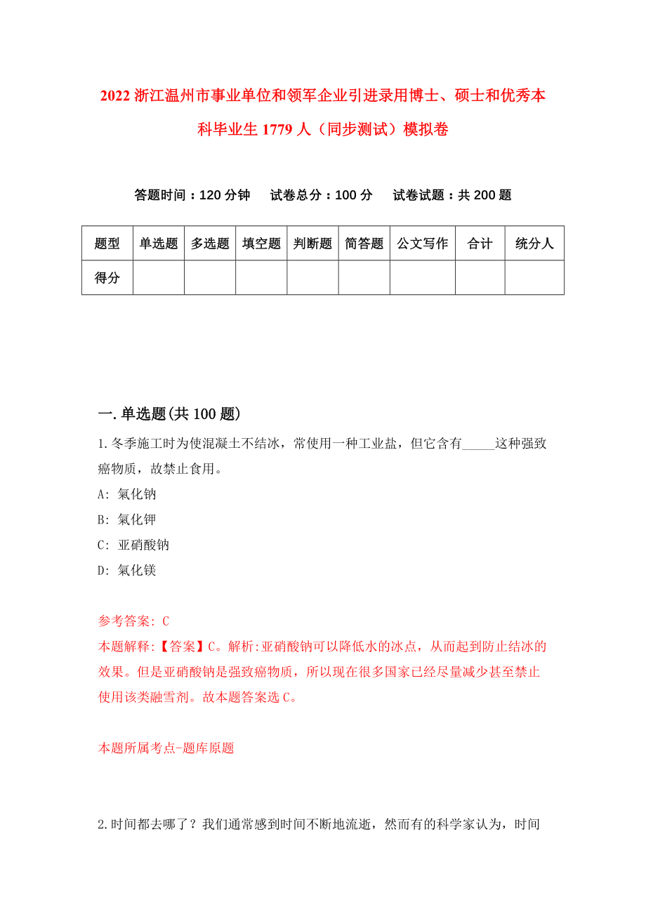 2022浙江温州市事业单位和领军企业引进录用博士、硕士和优秀本科毕业生1779人（同步测试）模拟卷（第53卷）_第1页