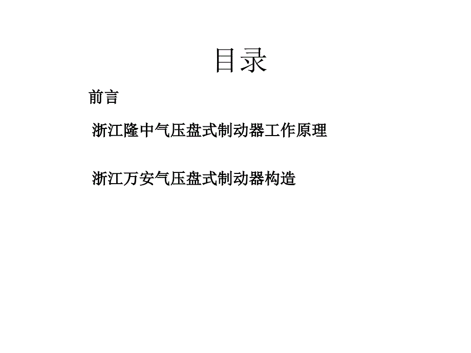 气压盘式制动工作原理与构造通用课件_第1页