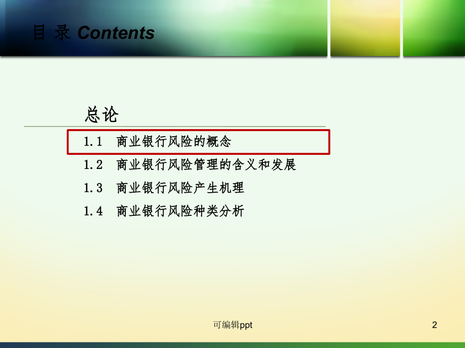 2022年商业银行风险管理201X0201ppt课件_第2页