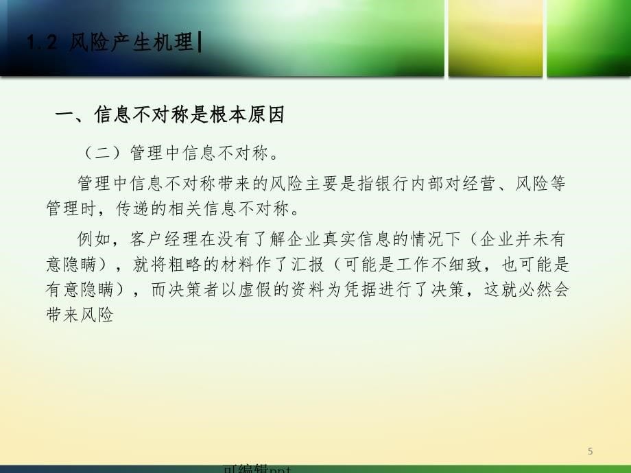 2022年商业银行风险管理201X0201ppt课件_第5页