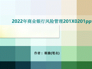 2022年商业银行风险管理201X0201ppt课件