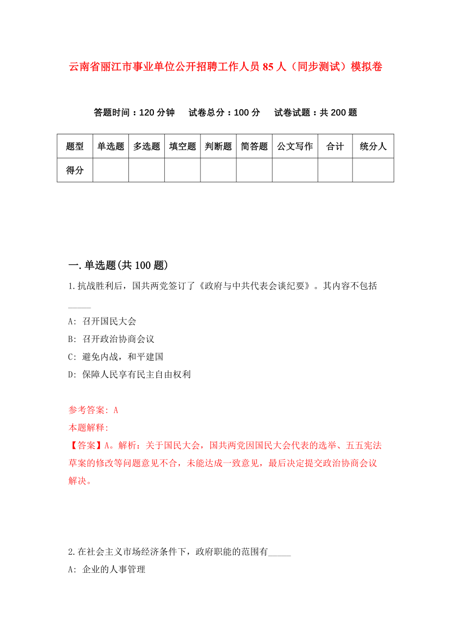 云南省丽江市事业单位公开招聘工作人员85人（同步测试）模拟卷（第74次）_第1页