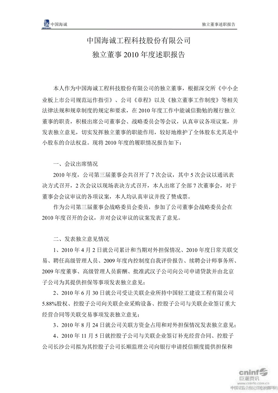 中国海诚独立董事述职报告_第1页