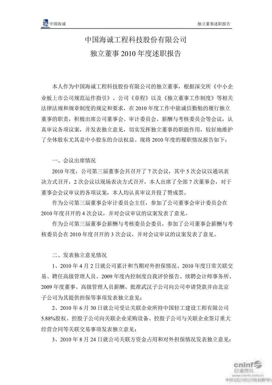 中国海诚独立董事述职报告_第4页