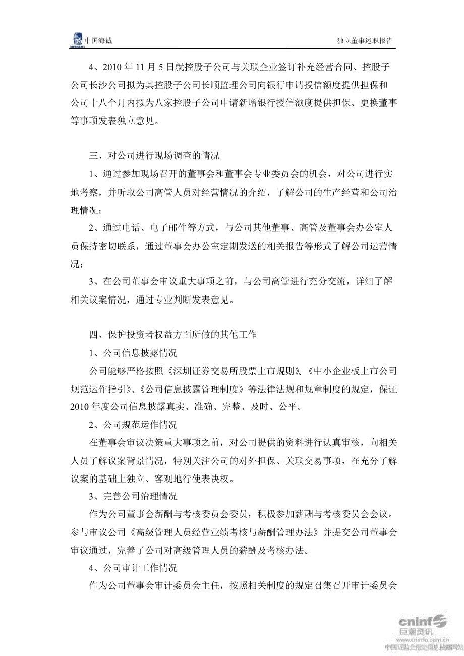 中国海诚独立董事述职报告_第5页