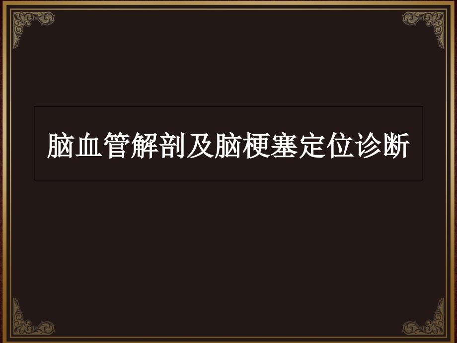 脑血管解剖及脑梗塞定位诊断小脑后下动脉课件_第1页