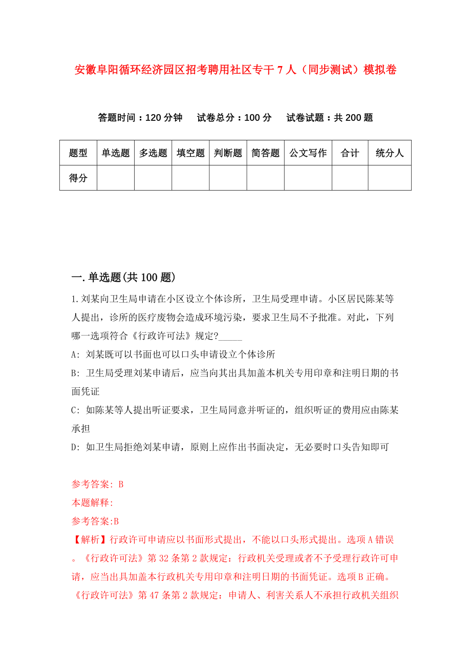 安徽阜阳循环经济园区招考聘用社区专干7人（同步测试）模拟卷75_第1页