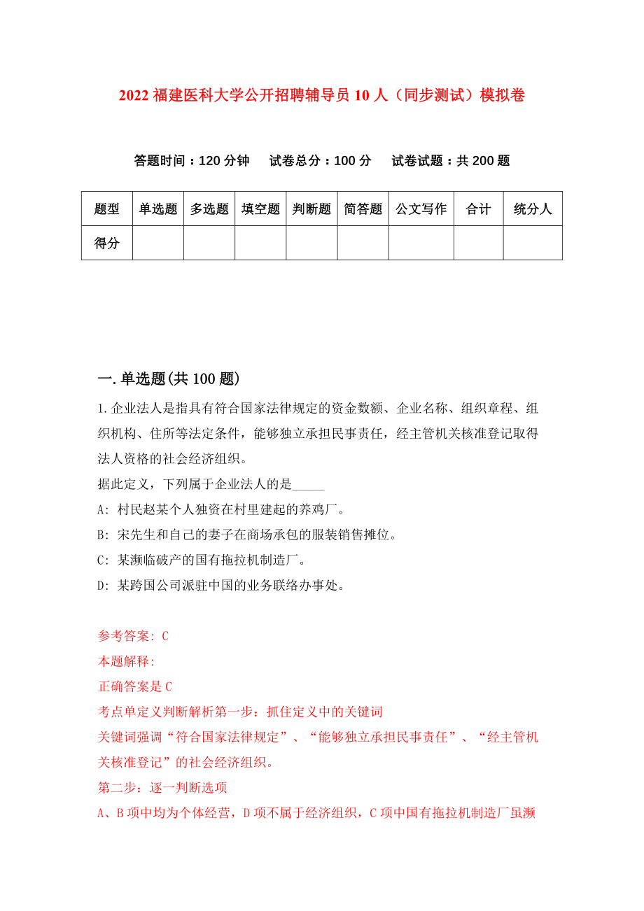 2022福建医科大学公开招聘辅导员10人（同步测试）模拟卷（第28卷）_第1页