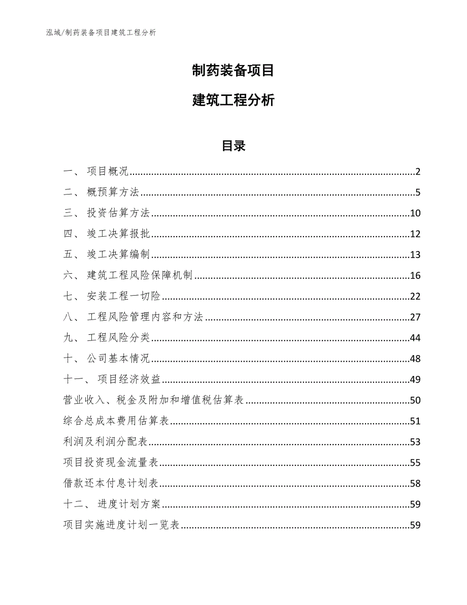 制药装备项目建筑工程分析（参考）_第1页